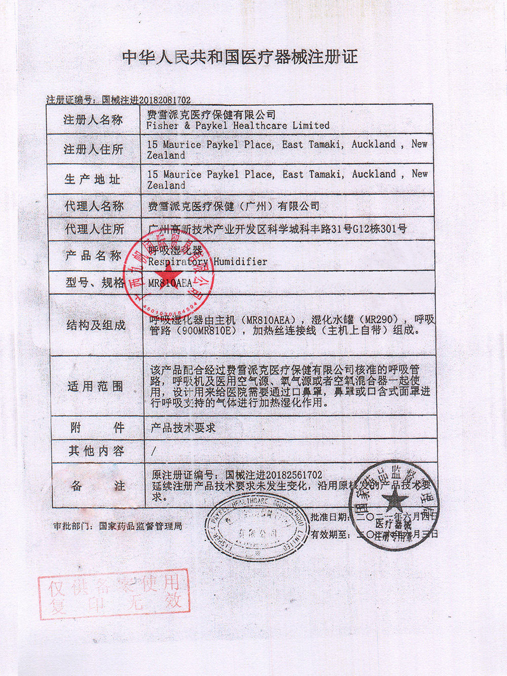 国械注进20182081702  2023年费雪派克MR810湿化器注册证 - 九帆章.jpg