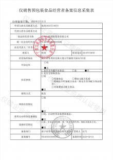 仅销售预包装食品经营者备案信息
