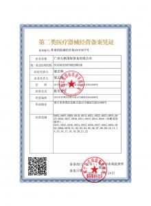 第二类医疗器械经营备案凭证